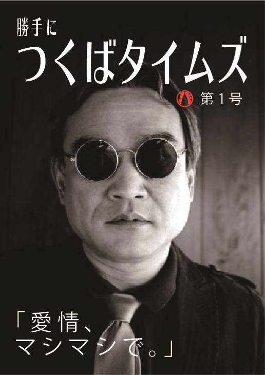 勝手につくばタイムズ創刊号