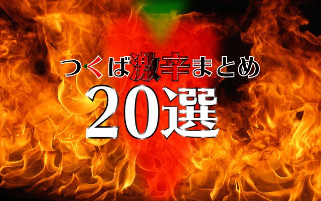 つくば激辛まとめtop