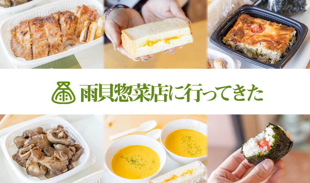 雨貝惣菜店top