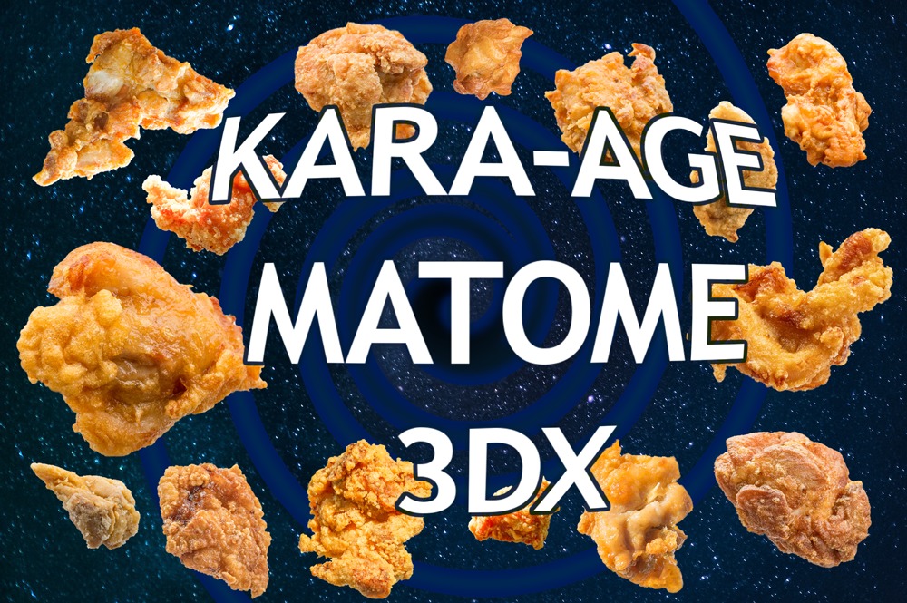 つくばからあげまとめ3DX