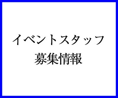 イベントスタッフ募集情報
